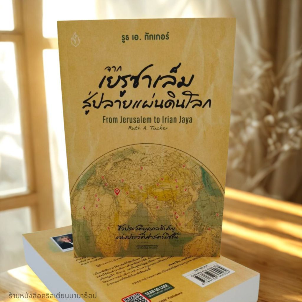 จากเยรูซาเล็มสู่ปลายแผ่นดินโลก ผู้เขียน : รูธ เอ. ทัคเกอร์ คู่มือศึกษาพระคัมภีร์, ศึกษาค้นคว้า/อ้างอิง