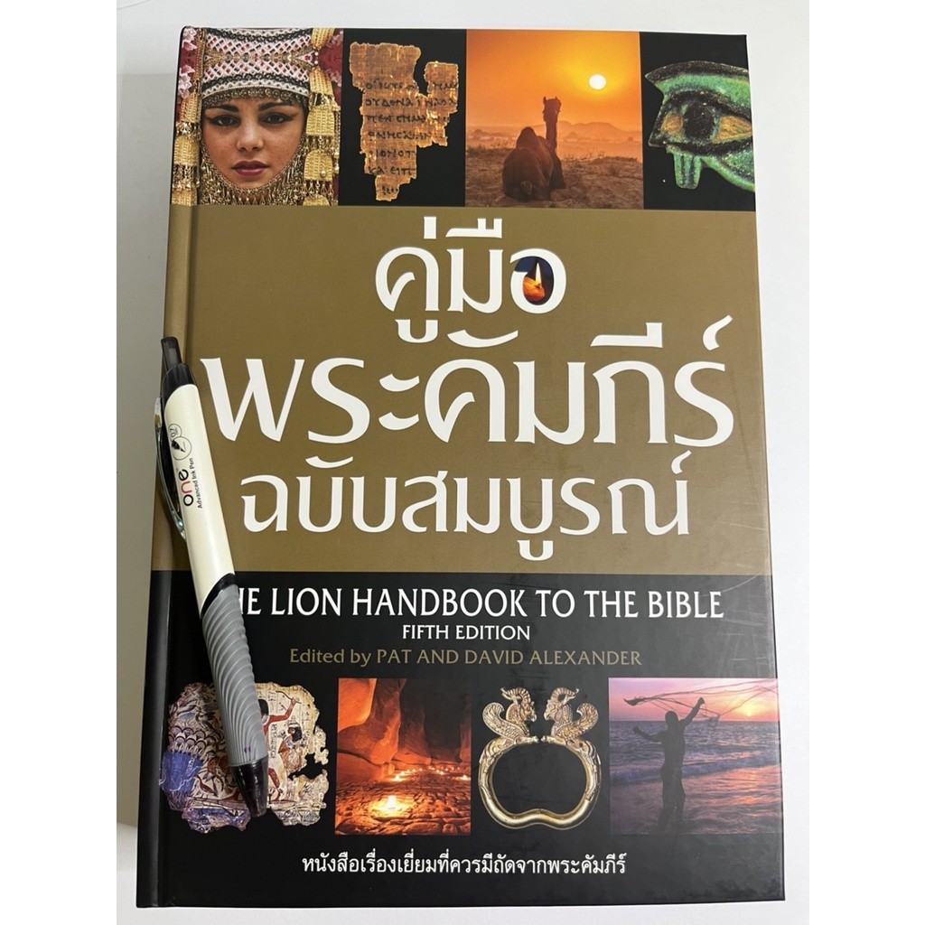 คู่มือพระคัมภีร์ฉบับสมบูรณ์ 5th Edition อธิบายพระคัมภีร์ สารานุกรมพระคัมภีร์