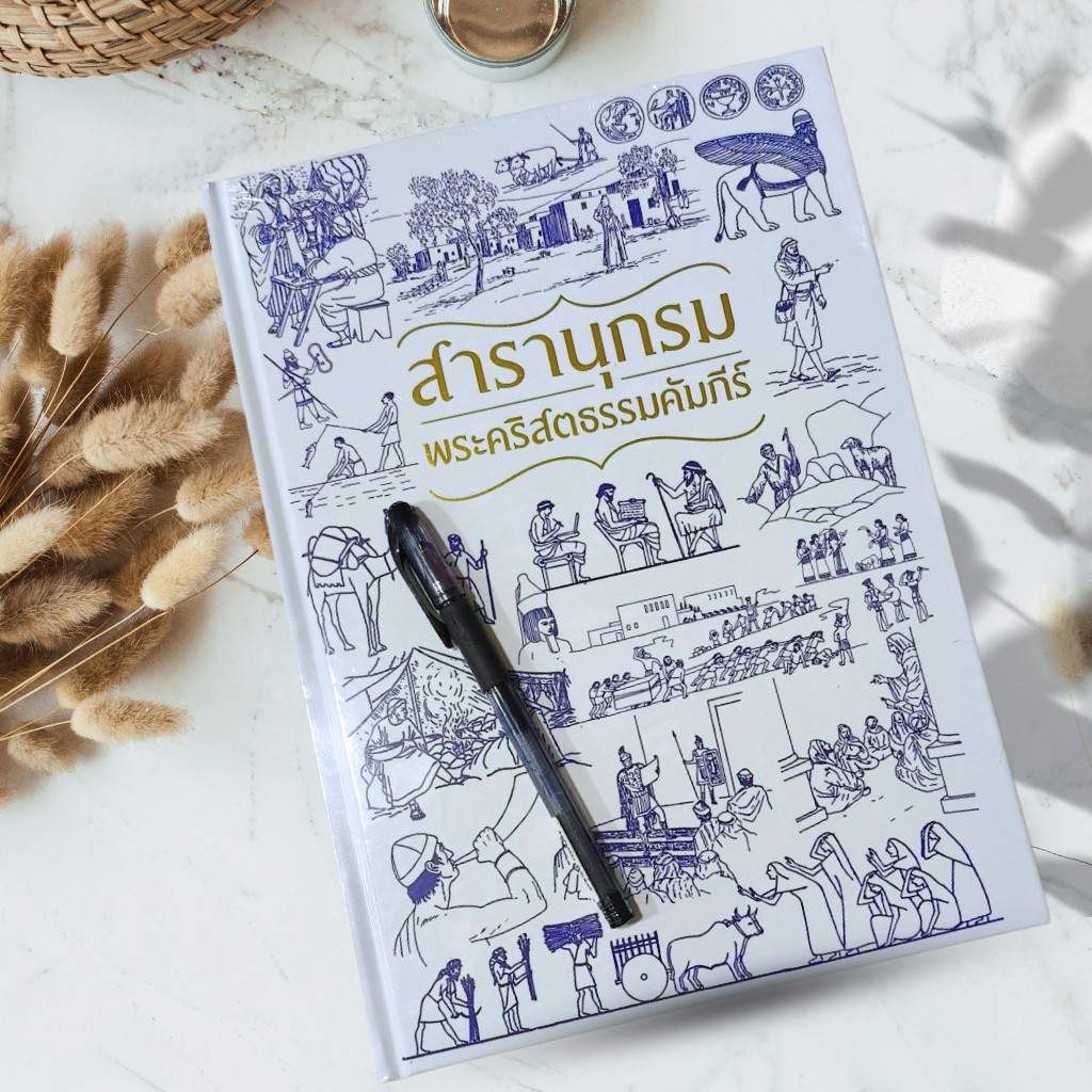 สารานุกรมพระคริสตธรรมคัมภีร์ ศัพท์พระคัมภีร์ สารานุกรม
