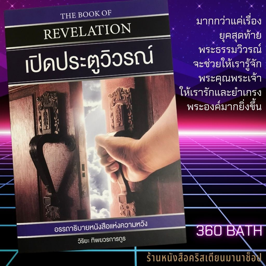 เปิดประตูวิวรณ์ Open The Gate Of Revelation อรรถาธิบาย คู่มือพระคัมภีร์ วิวรณ์ วิริยะ ทิพยวรการกูร
