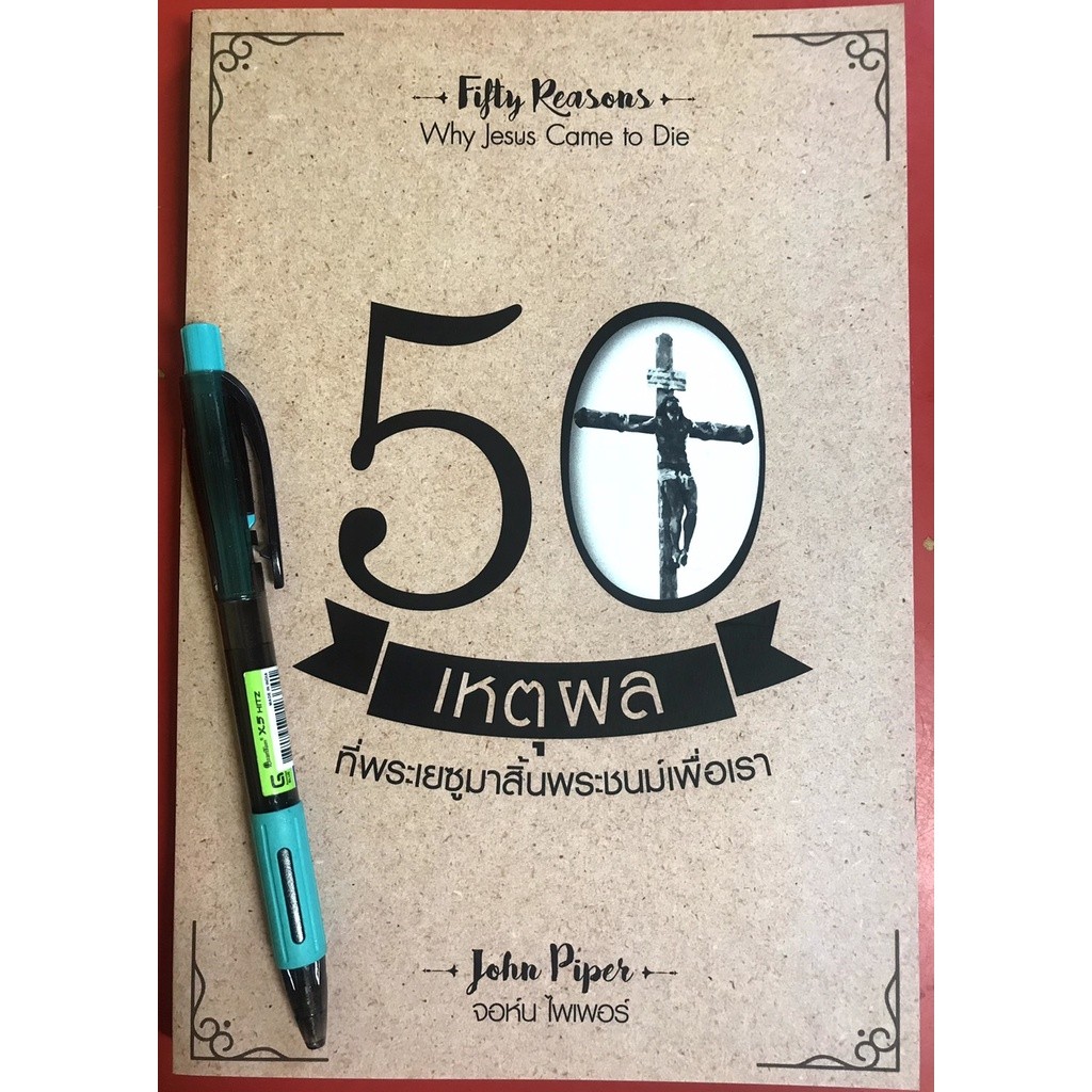 50 เหตุผลที่พระเยซูมาสิ้นพระชนม์เพื่อเรา FIFTY REASONS WHY JESUS CAME TO DIE จอห์น ไพเพอร์