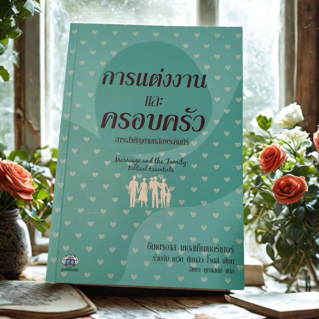 การแต่งงานและครอบครัว merriage and the family biblical essentials ครอบครัว