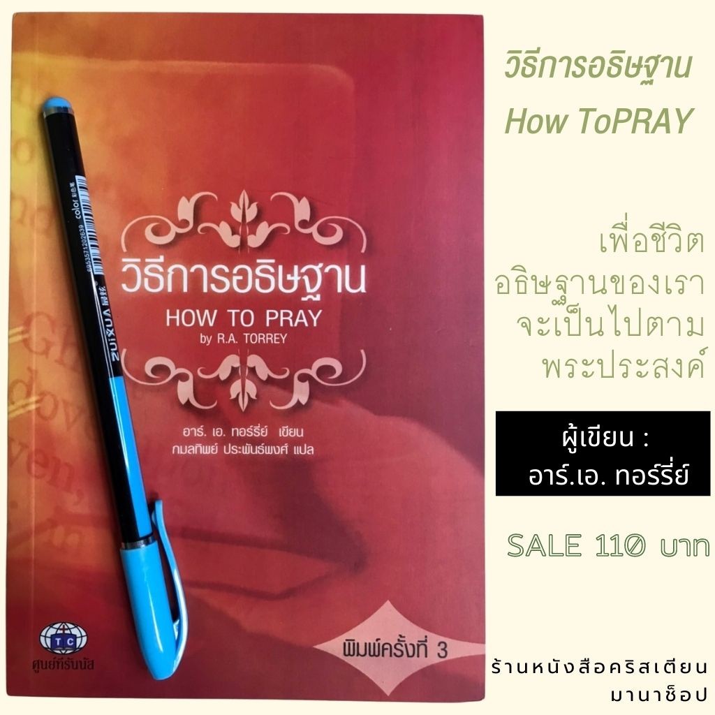 วิธีการอธิษฐาน HOW TO PRAY อาร์.เอ. ทอร์รี่ย์