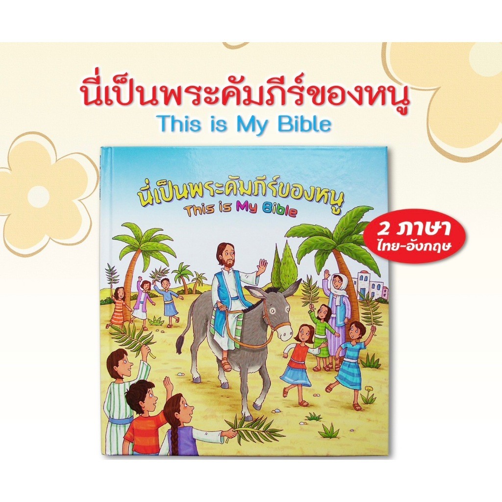 นี่เป็นพระคัมภีร์ของหนู this is my bible พระคัมภีร์เด็ก พระเจ้ารักเด็กๆ คริสเตียน