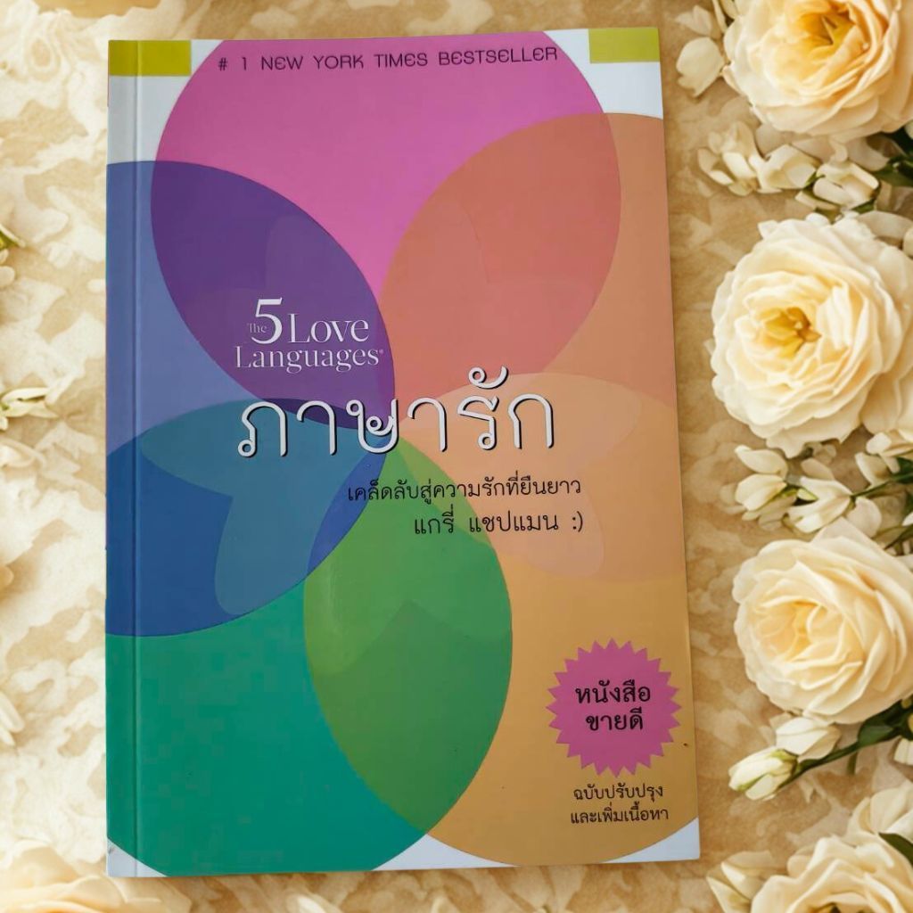 ภาษารัก The 5 Love Languages แกรี่ แชปแมน