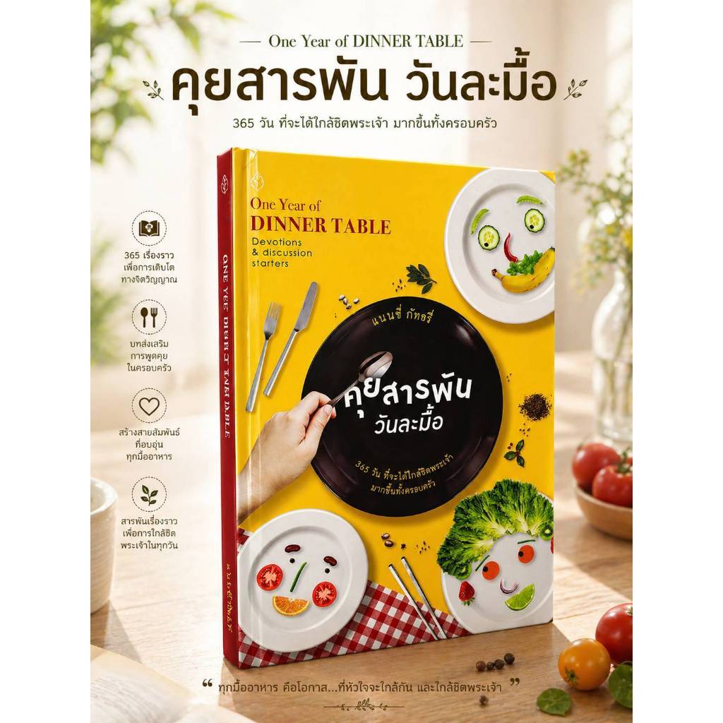 คุยสารพันวันละมื้อ แนนซี่ กัทธรี่ Devotional หนังสือเฝ้าเดี่ยว One year of dinner table ใกล้ชิดพระเจ้า เฝ้าเดี่ยว