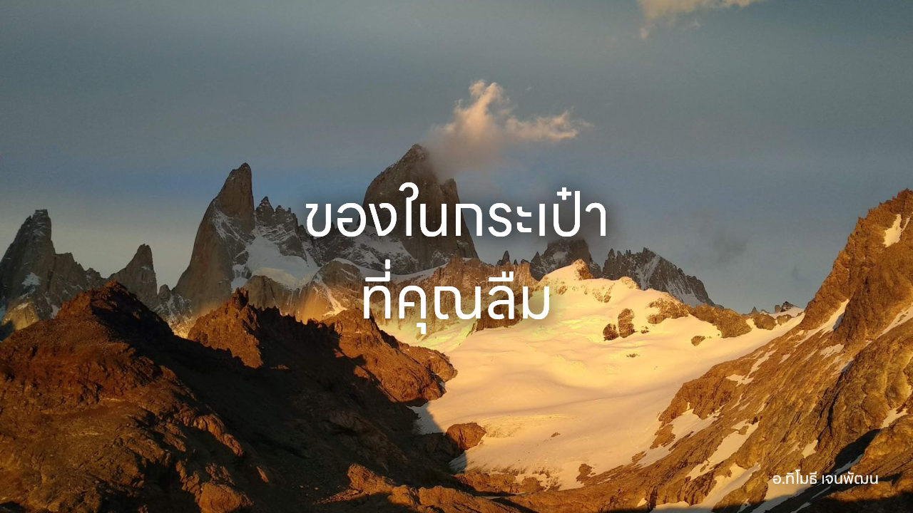 ของในกระเป๋า ที่คุณลืม