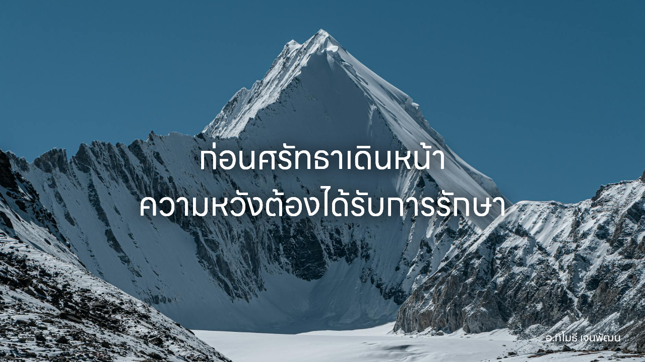 ก่อนศรัทธาเดินหน้า ความหวังต้องได้รับการรักษา