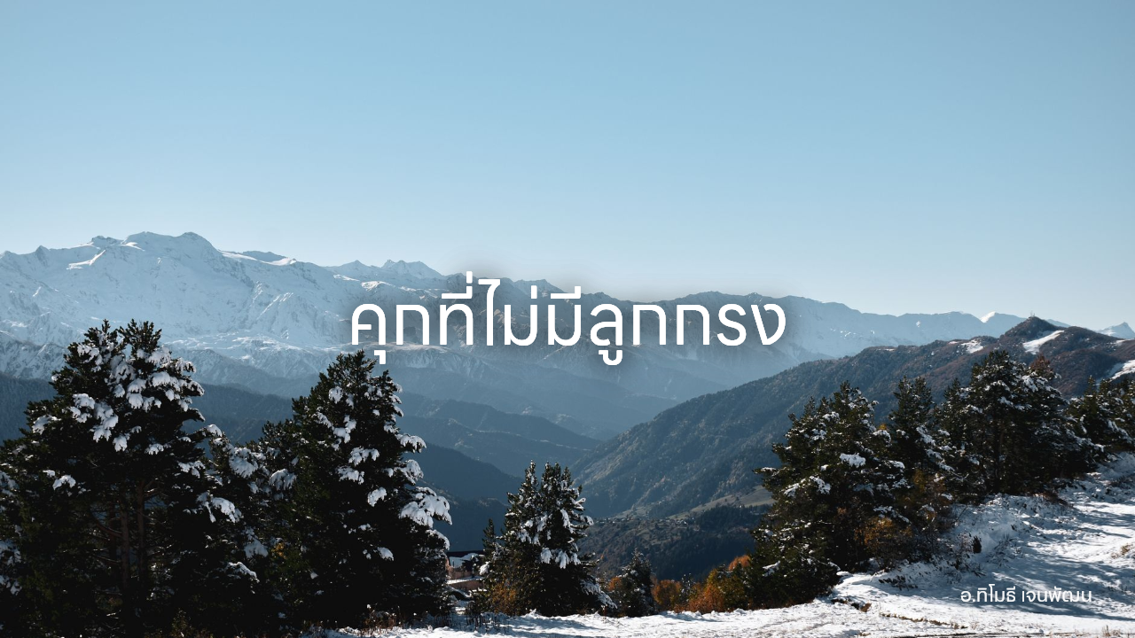 คุกที่ไม่มีลูกกรง