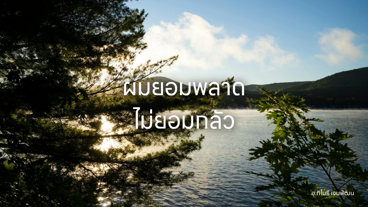 ผมยอมพลาด ไม่ยอมกลัว