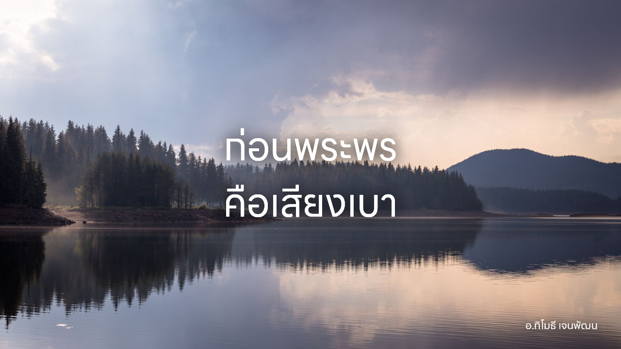 ก่อนพระพร คือเสียงเบา