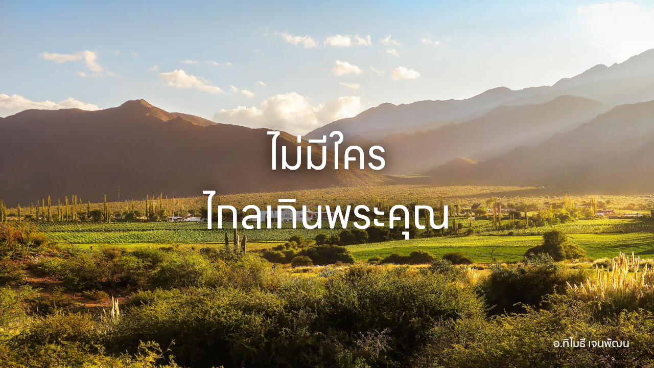 ไม่มีใคร ไกลเกินพระคุณ