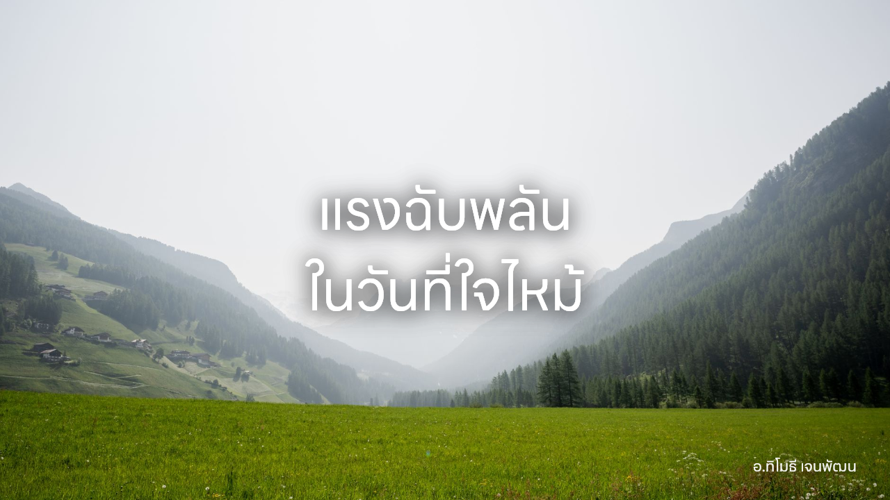 แรงฉับพลัน ในวันที่ใจไหม้