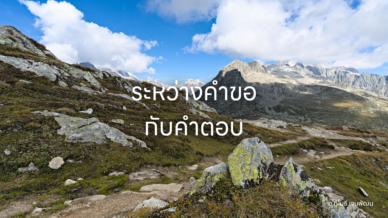 ระหว่างคำขอ กับคำตอบ