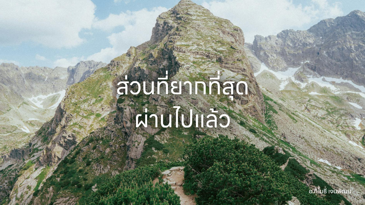 ส่วนที่ยากที่สุด ผ่านไปแล้ว
