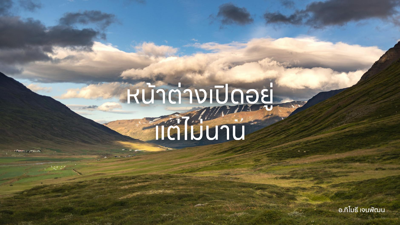 หน้าต่างเปิดอยู่ แต่ไม่นาน