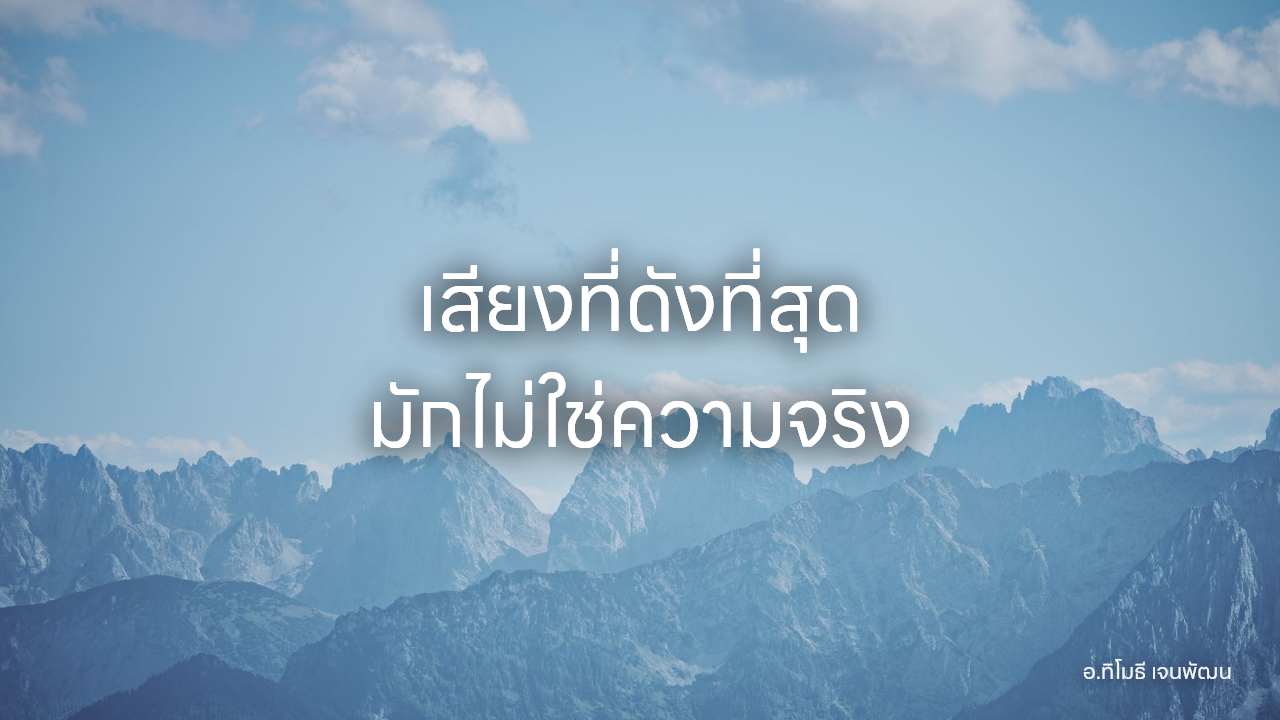 เสียงที่ดังที่สุด มักไม่ใช่ความจริง