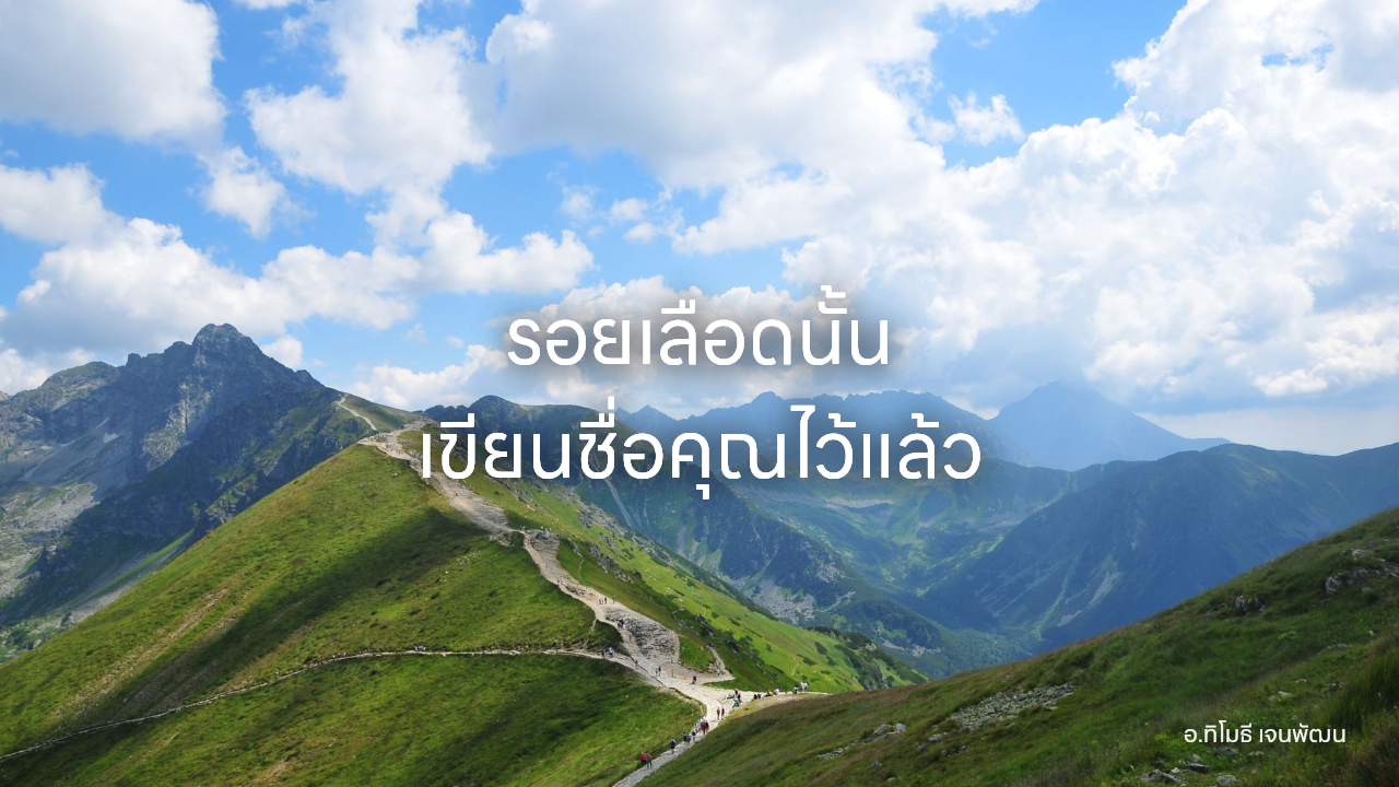 รอยเลือดนั้น เขียนชื่อคุณไว้แล้ว