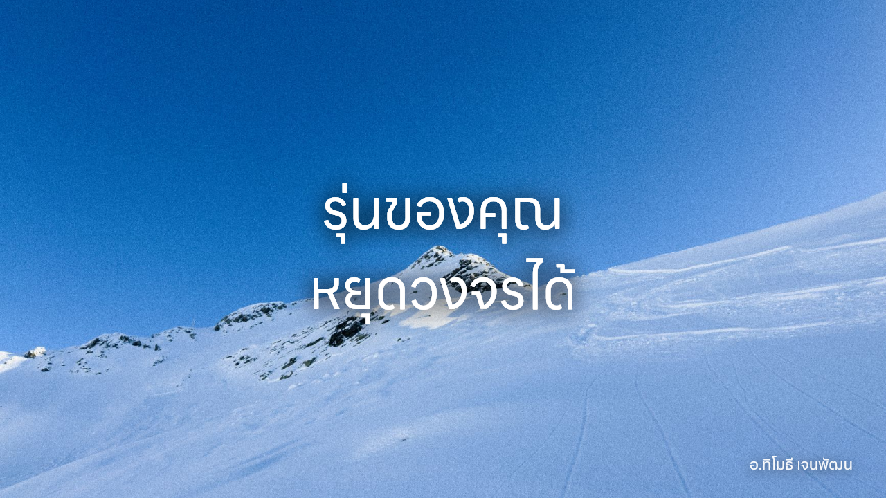 รุ่นของคุณ หยุดวงจรได้