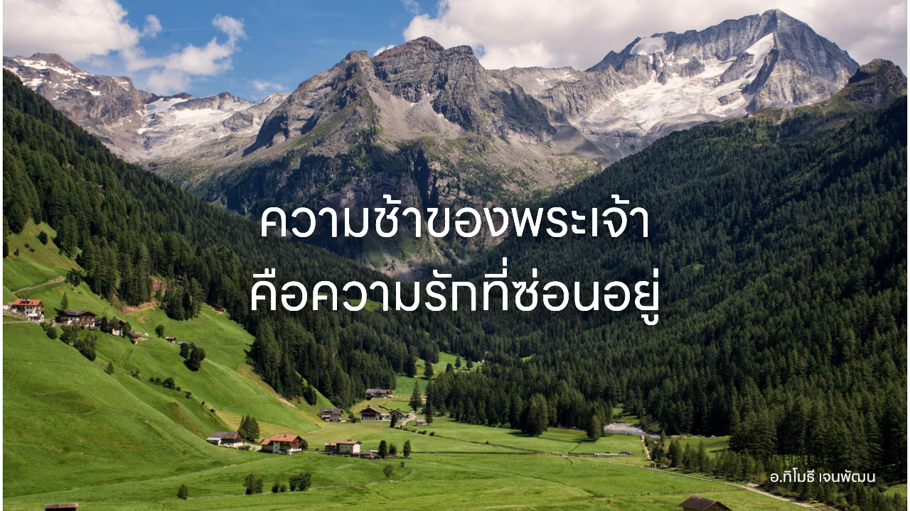 ความช้าของพระเจ้า คือความรักที่ซ่อนอยู่