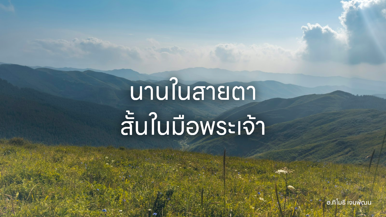 นานในสายตา สั้นในมือพระเจ้า