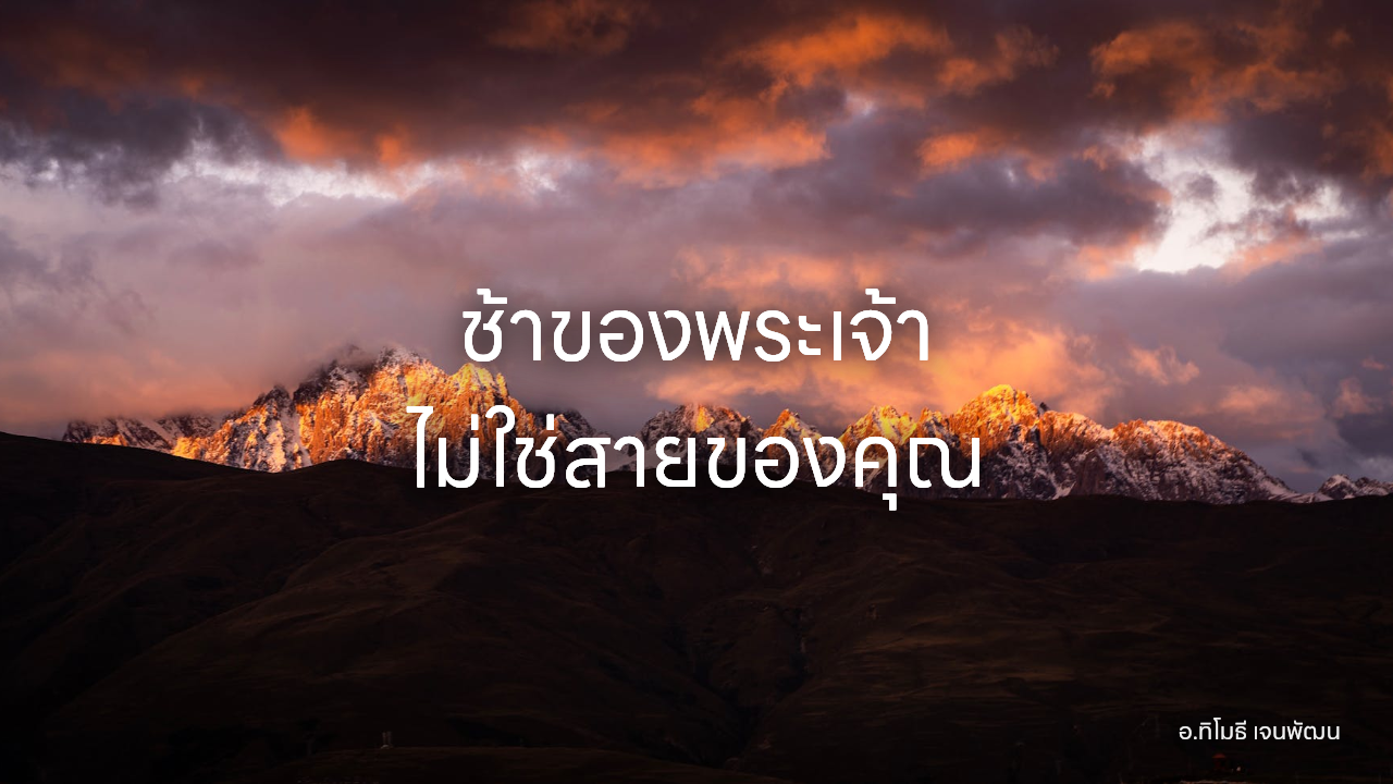 ช้าของพระเจ้า ไม่ใช่สายของคุณ