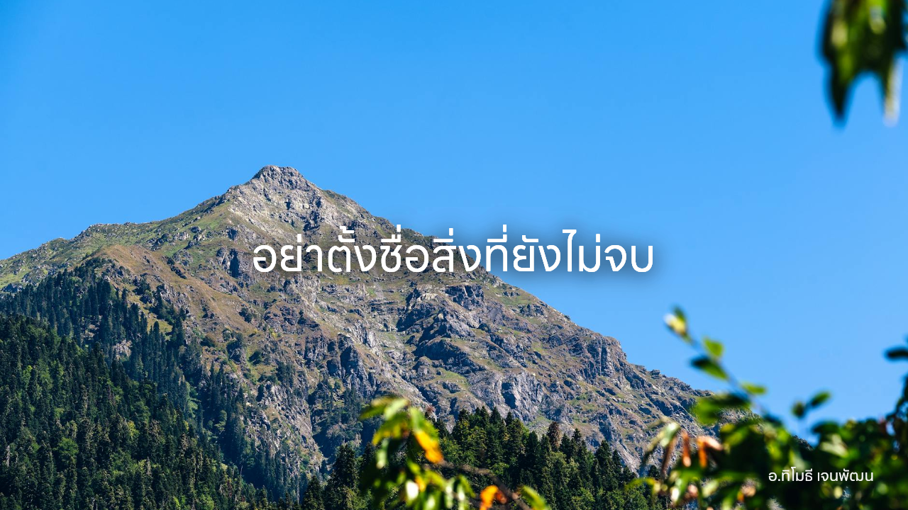 อย่าตั้งชื่อสิ่งที่ยังไม่จบ