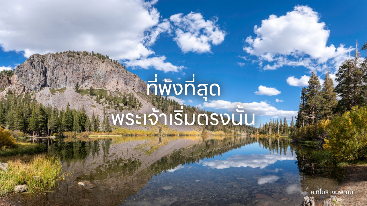 ที่พังที่สุด พระเจ้าเริ่มตรงนั้น
