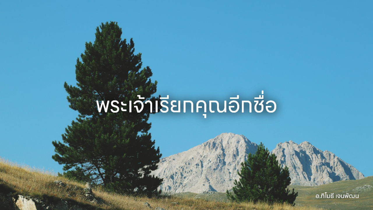 พระเจ้าเรียกคุณอีกชื่อ