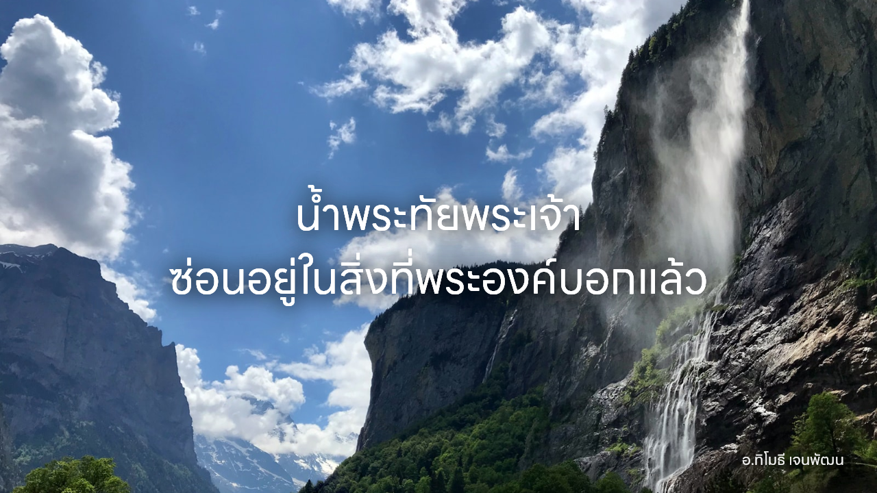 น้ำพระทัยพระเจ้า ซ่อนอยู่ในสิ่งที่พระองค์บอกแล้ว