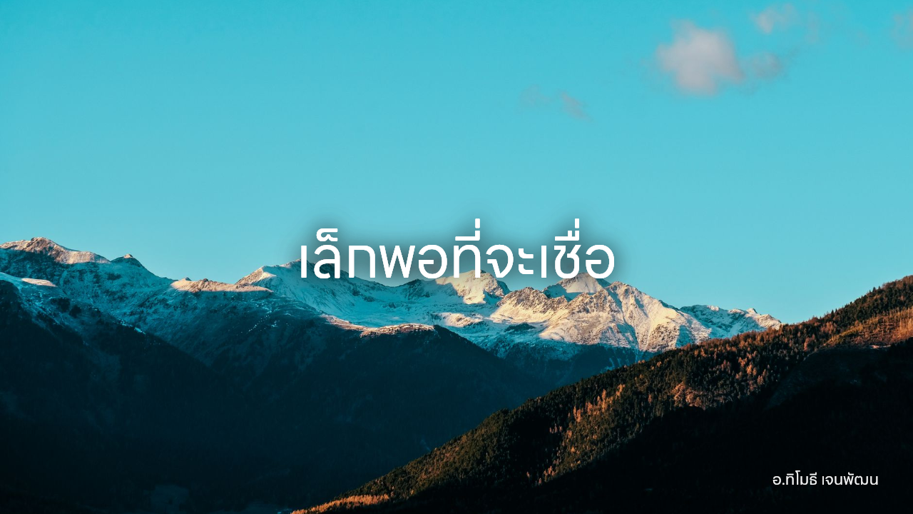 เล็กพอที่จะเชื่อ