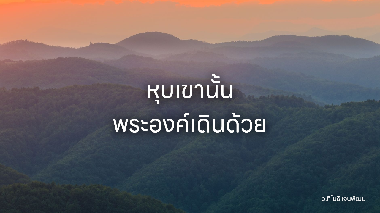 หุบเขานั้น พระองค์เดินด้วย