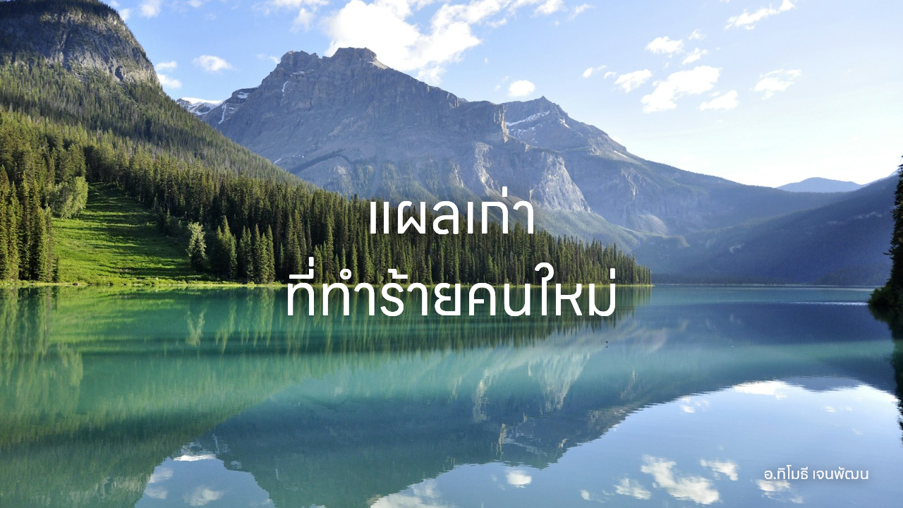 แผลเก่า ที่ทำร้ายคนใหม่