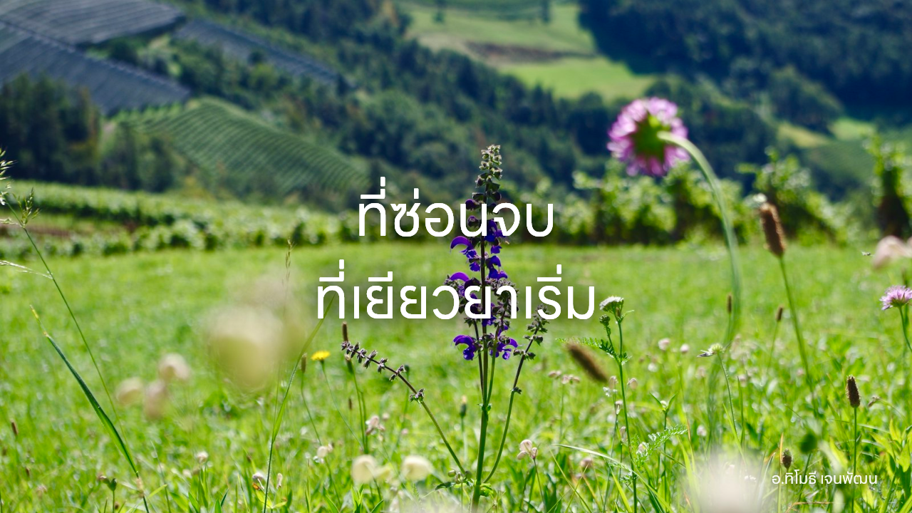 ที่ซ่อนจบ ที่เยียวยาเริ่ม