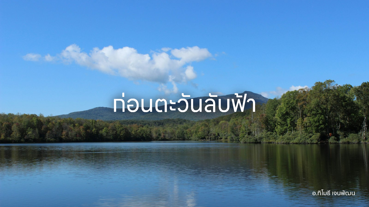 ก่อนตะวันลับฟ้า