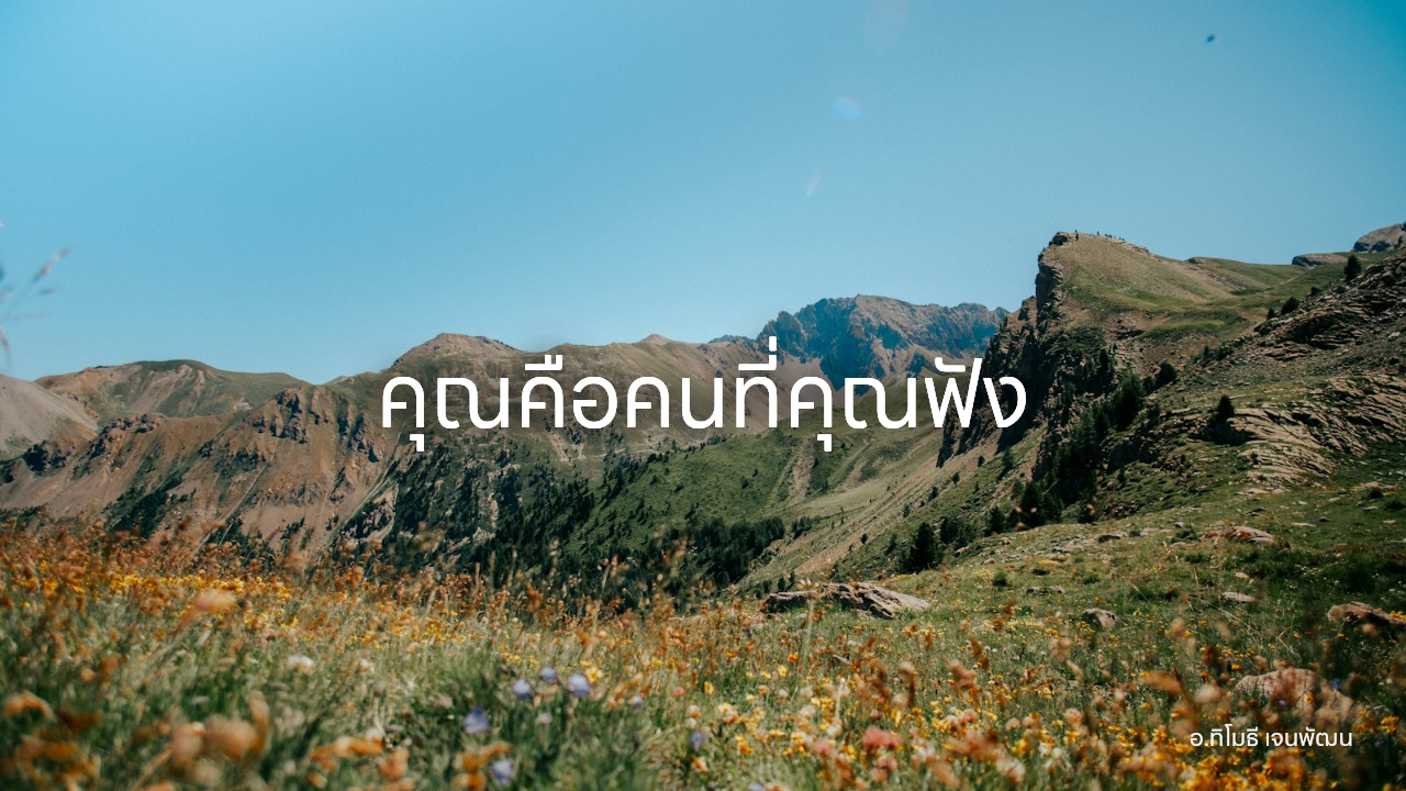 คุณคือคนที่คุณฟัง