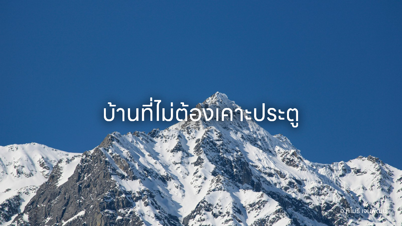 บ้านที่ไม่ต้องเคาะประตู