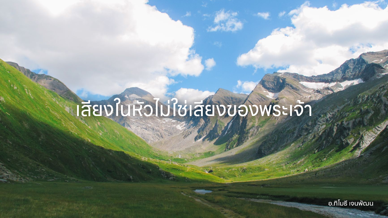 เสียงในหัวไม่ใช่เสียงของพระเจ้า