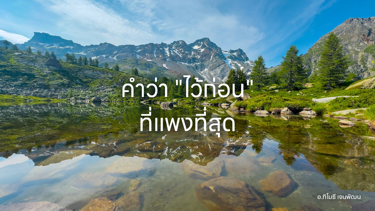 คำว่า "ไว้ก่อน" ที่แพงที่สุด