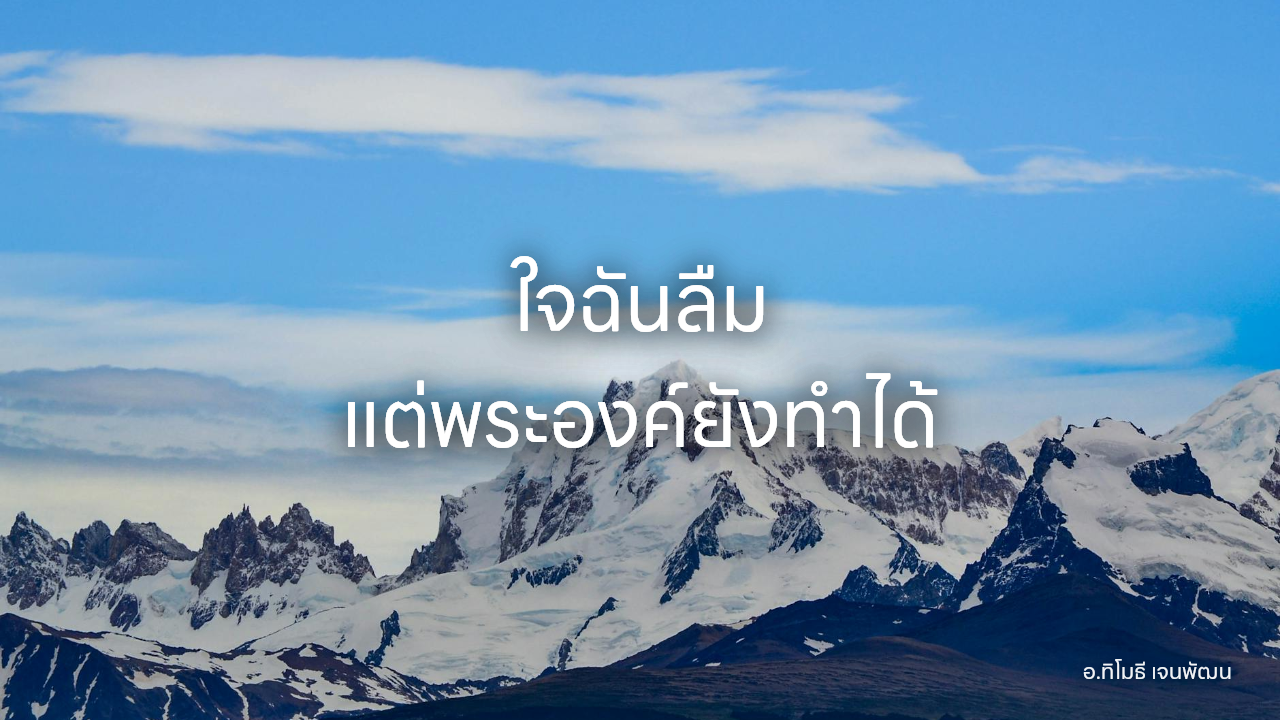 ใจฉันลืม แต่พระองค์ยังทำได้
