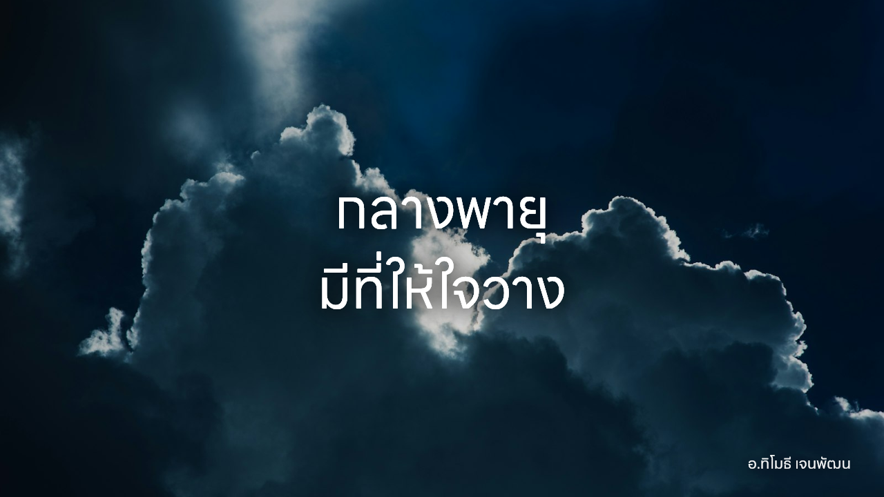 กลางพายุ มีที่ให้ใจวาง