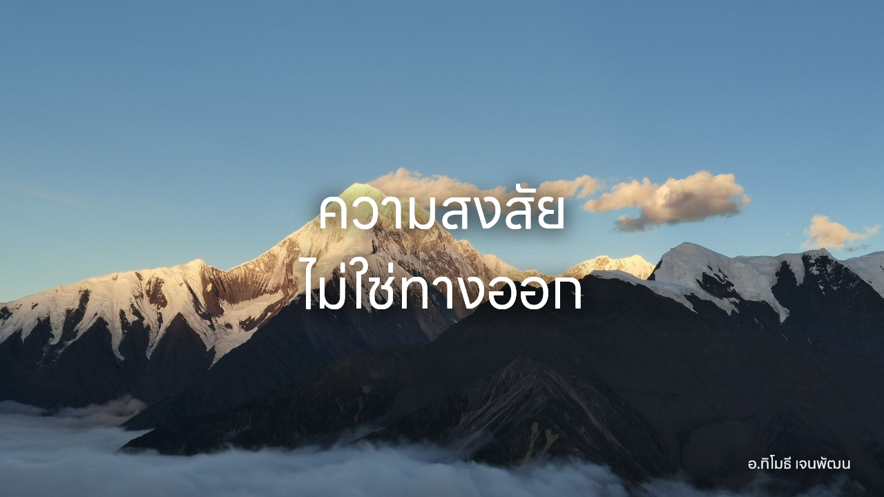 ความสงสัย ไม่ใช่ทางออก