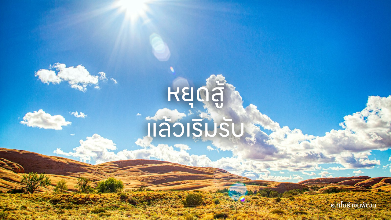 หยุดสู้ แล้วเริ่มรับ