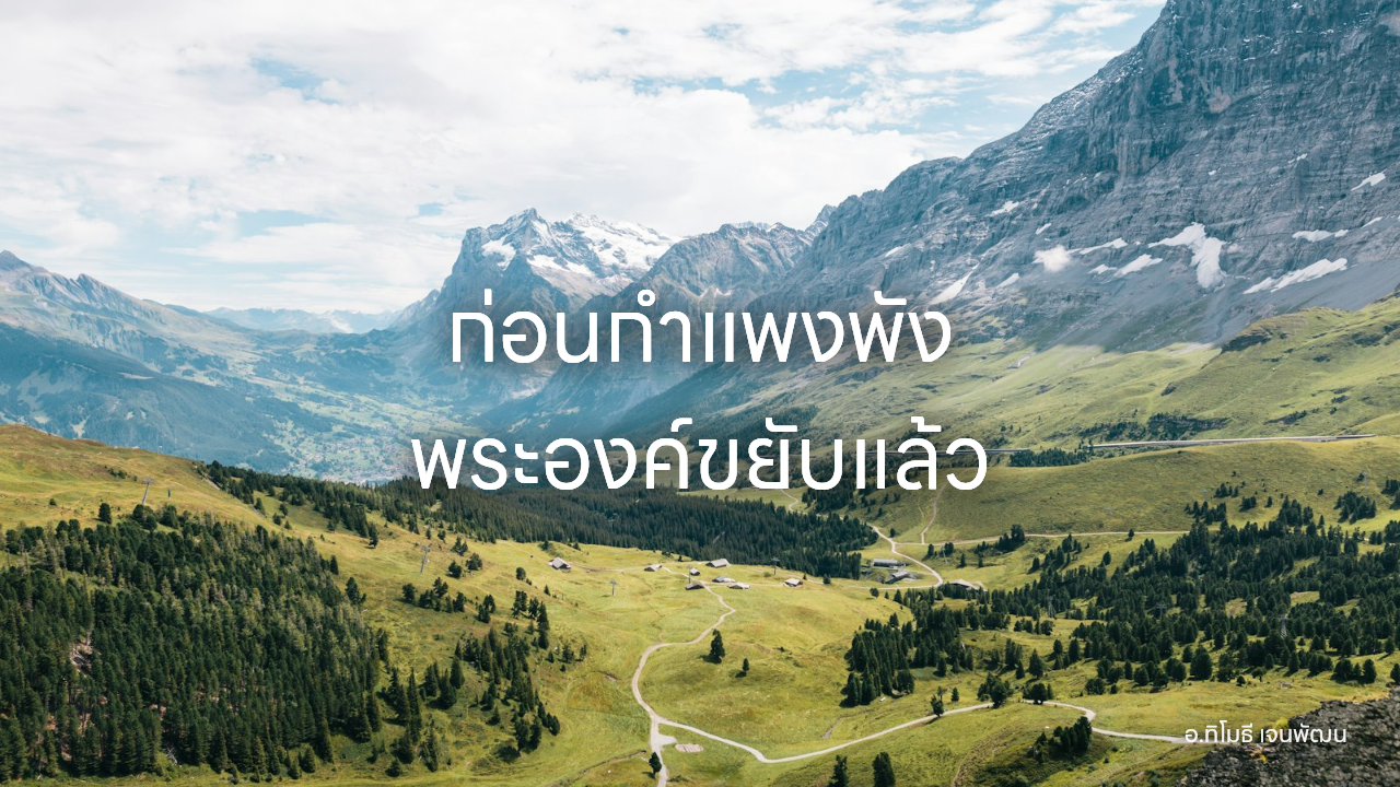 ก่อนกำแพงพัง พระองค์ขยับแล้ว