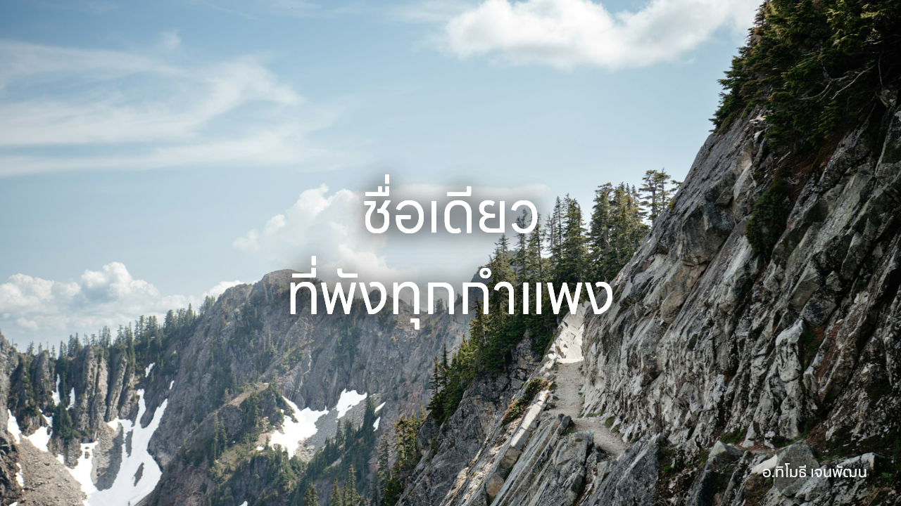 ชื่อเดียว ที่พังทุกกำแพง