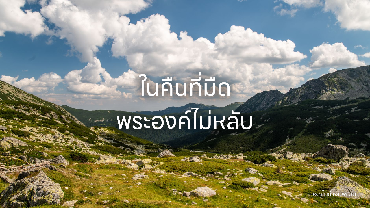 ในคืนที่มืด พระองค์ไม่หลับ