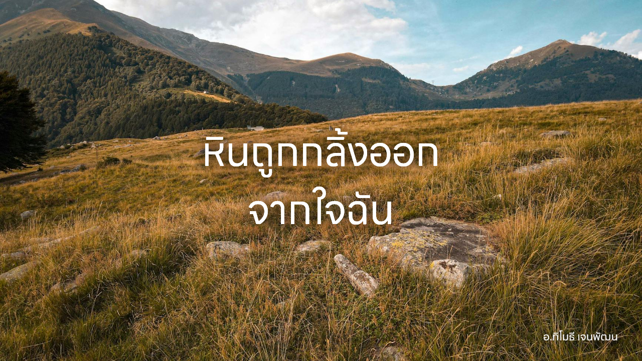 หินถูกกลิ้งออก จากใจฉัน