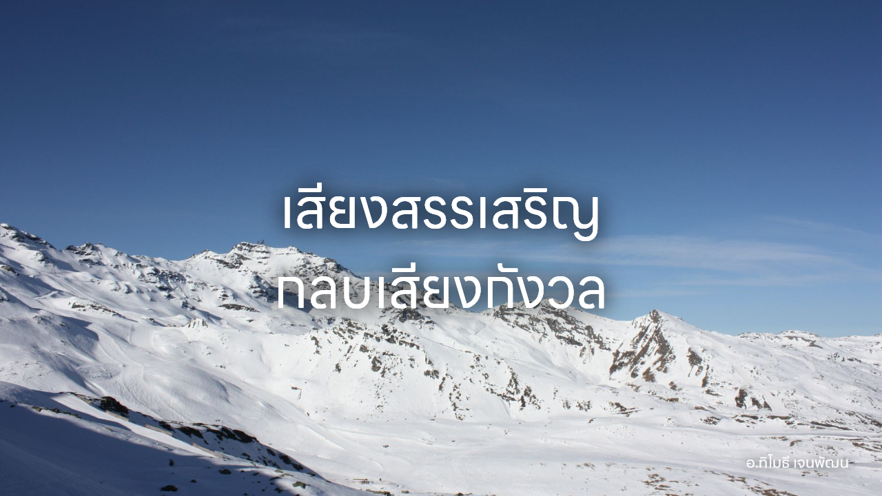 เสียงสรรเสริญ กลบเสียงกังวล